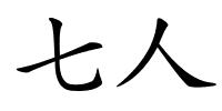 七人的解释