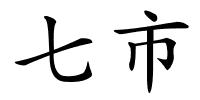 七市的解释