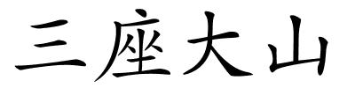 三座大山的解释