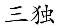 三独的解释