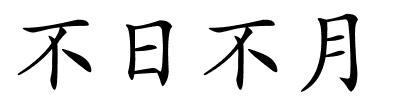 不日不月的解释