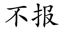 不报的解释