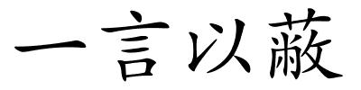 一言以蔽的解释