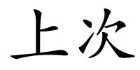 上次的解释