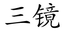 三镜的解释