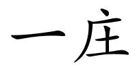 一庄的解释