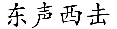 东声西击的解释