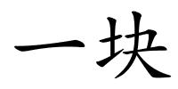 一块的解释