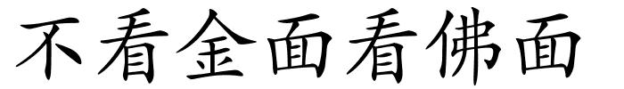 不看金面看佛面的解释