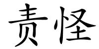 责怪的解释