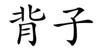 背子的解释