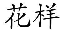 花样的解释