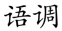 语调的解释