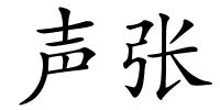 声张的解释