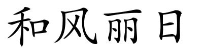 和风丽日的解释