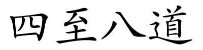 四至八道的解释