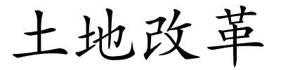 土地改革的解释