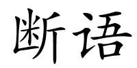 断语的解释