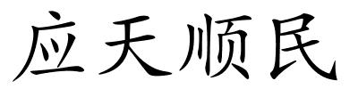 应天顺民的解释