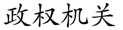 政权机关的解释