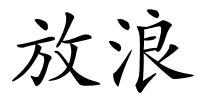 放浪的解释