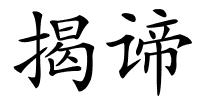 揭谛的解释