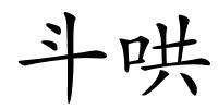 斗哄的解释