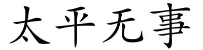 太平无事的解释