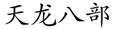 天龙八部的解释