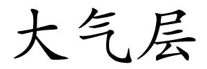 大气层的解释