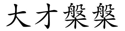 大才槃槃的解释