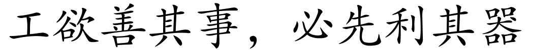 工欲善其事，必先利其器的解释