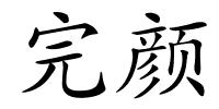 完颜的解释