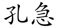 孔急的解释