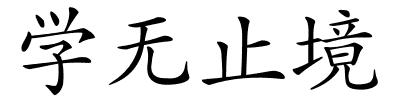 学无止境的解释