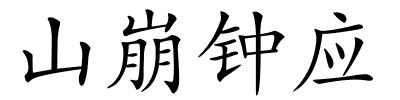 山崩钟应的解释