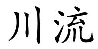 川流的解释