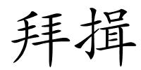 拜揖的解释