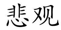 悲观的解释