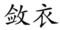 敛衣的解释