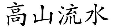 高山流水的解释