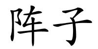 阵子的解释