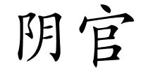 阴官的解释