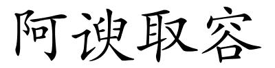 阿谀取容的解释