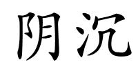 阴沉的解释