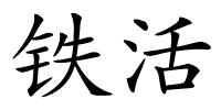 铁活的解释