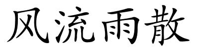 风流雨散的解释