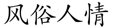 风俗人情的解释