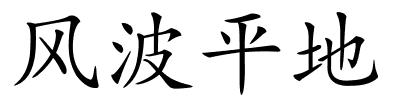 风波平地的解释