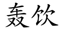 轰饮的解释